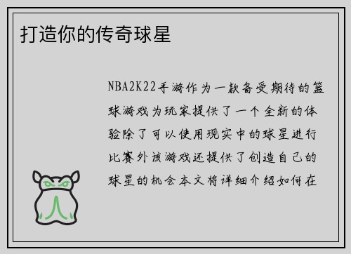 打造你的传奇球星