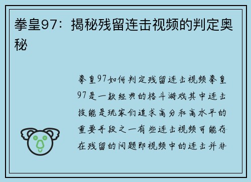 拳皇97：揭秘残留连击视频的判定奥秘