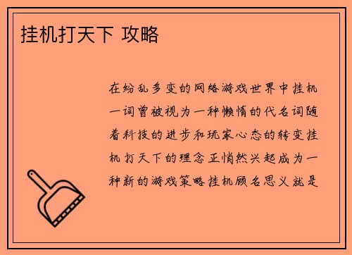 挂机打天下 攻略