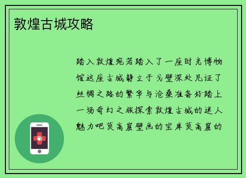 敦煌古城攻略