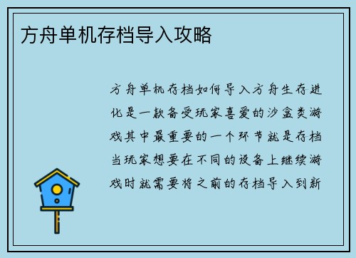 方舟单机存档导入攻略
