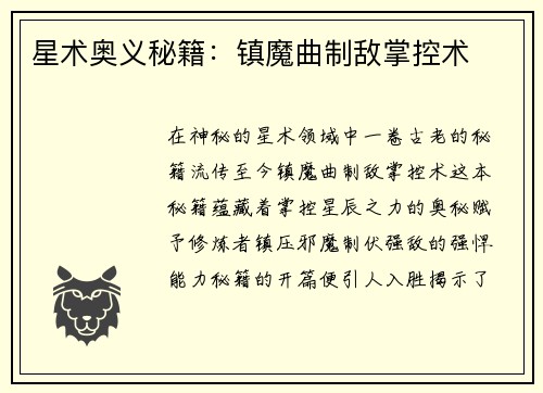 星术奥义秘籍：镇魔曲制敌掌控术