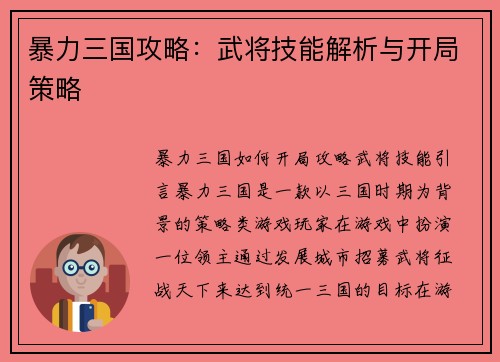 暴力三国攻略：武将技能解析与开局策略