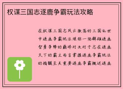 权谋三国志逐鹿争霸玩法攻略