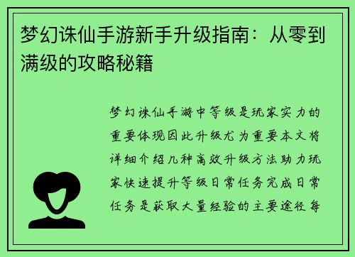 梦幻诛仙手游新手升级指南：从零到满级的攻略秘籍