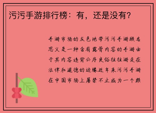 污污手游排行榜：有，还是没有？
