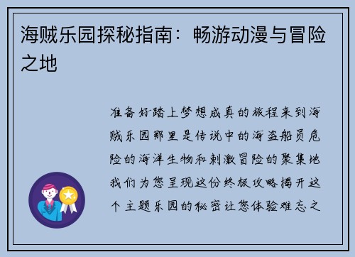 海贼乐园探秘指南：畅游动漫与冒险之地