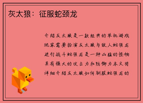 灰太狼：征服蛇颈龙