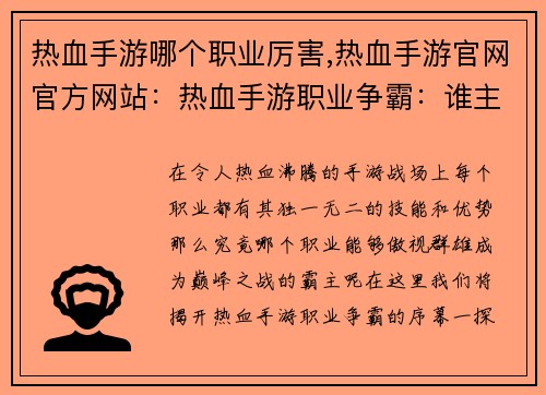 热血手游哪个职业厉害,热血手游官网官方网站：热血手游职业争霸：谁主乾坤？