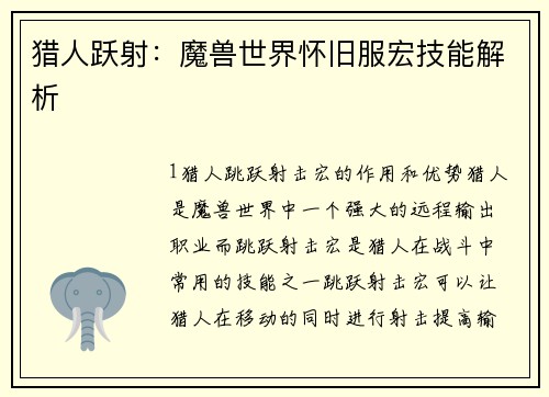 猎人跃射：魔兽世界怀旧服宏技能解析