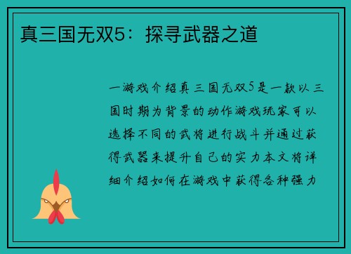 真三国无双5：探寻武器之道