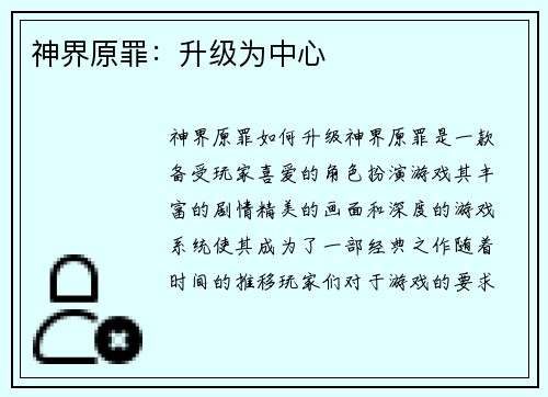 神界原罪：升级为中心
