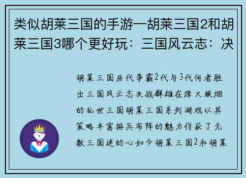 类似胡莱三国的手游—胡莱三国2和胡莱三国3哪个更好玩：三国风云志：决战群雄