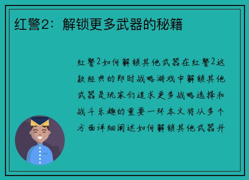 红警2：解锁更多武器的秘籍