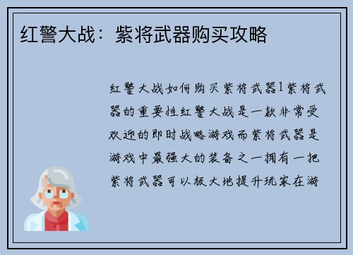 红警大战：紫将武器购买攻略