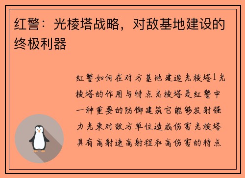 红警：光棱塔战略，对敌基地建设的终极利器