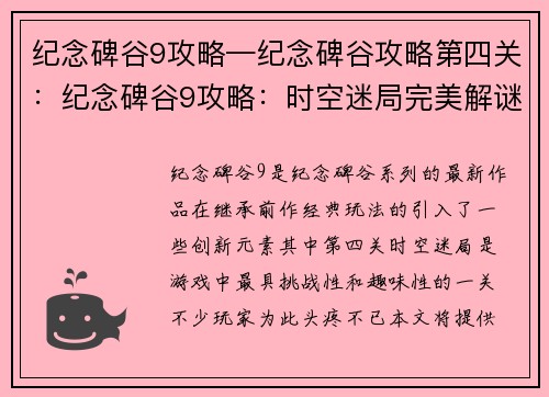 纪念碑谷9攻略—纪念碑谷攻略第四关：纪念碑谷9攻略：时空迷局完美解谜