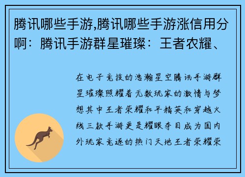 腾讯哪些手游,腾讯哪些手游涨信用分啊：腾讯手游群星璀璨：王者农耀、和平竞逐、穿越火线
