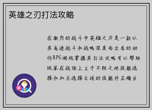 英雄之刃打法攻略