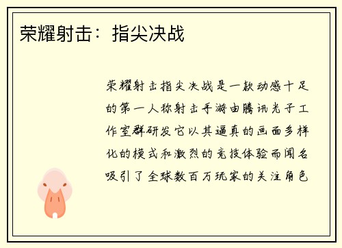 荣耀射击：指尖决战