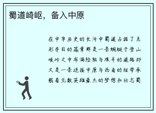蜀道崎岖，备入中原