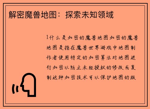 解密魔兽地图：探索未知领域
