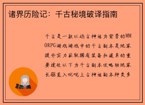 诸界历险记：千古秘境破译指南