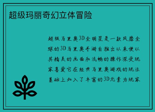 超级玛丽奇幻立体冒险