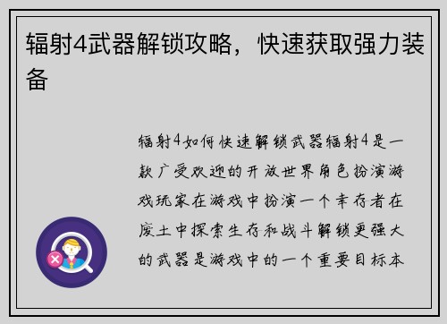 辐射4武器解锁攻略，快速获取强力装备