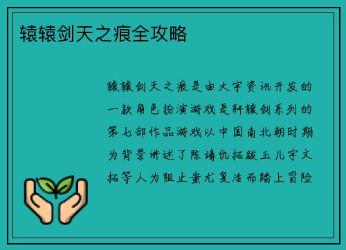 辕辕剑天之痕全攻略