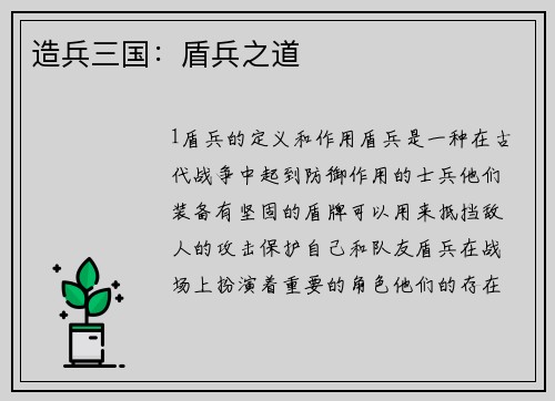 造兵三国：盾兵之道