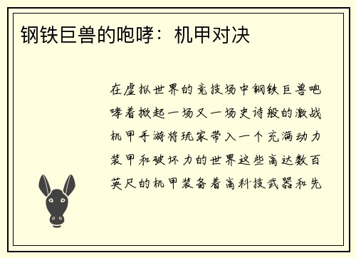 钢铁巨兽的咆哮：机甲对决