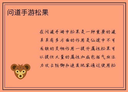 问道手游松果