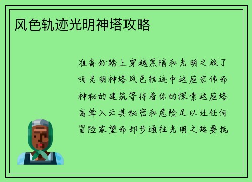 风色轨迹光明神塔攻略