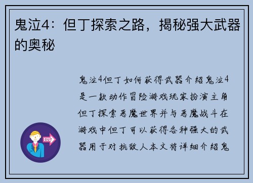 鬼泣4：但丁探索之路，揭秘强大武器的奥秘