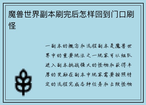 魔兽世界副本刷完后怎样回到门口刷怪