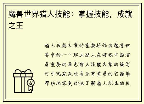 魔兽世界猎人技能：掌握技能，成就之王
