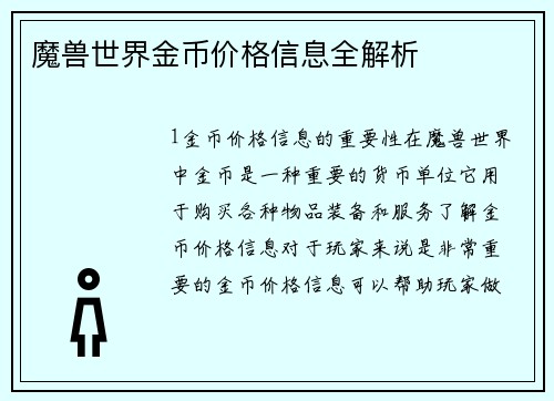 魔兽世界金币价格信息全解析