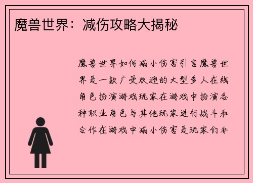 魔兽世界：减伤攻略大揭秘