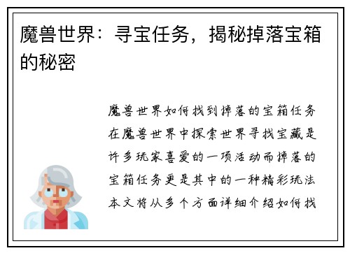 魔兽世界：寻宝任务，揭秘掉落宝箱的秘密