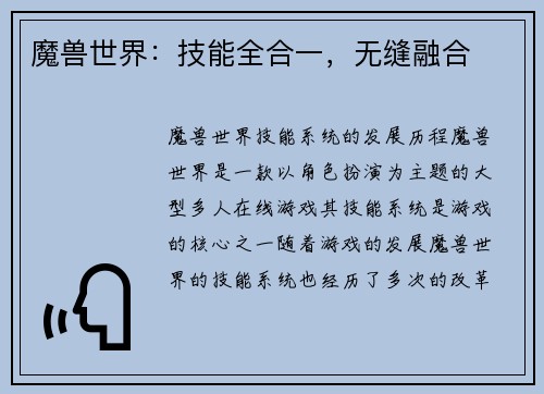 魔兽世界：技能全合一，无缝融合