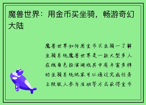 魔兽世界：用金币买坐骑，畅游奇幻大陆