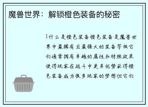 魔兽世界：解锁橙色装备的秘密