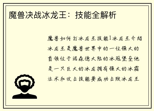 魔兽决战冰龙王：技能全解析