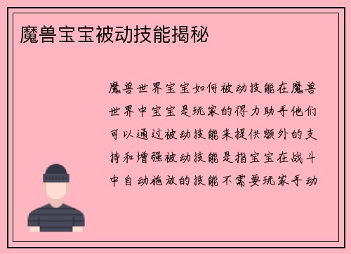 魔兽宝宝被动技能揭秘