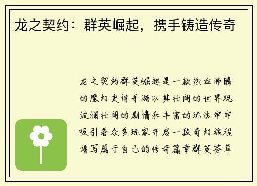 龙之契约：群英崛起，携手铸造传奇