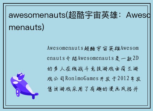 awesomenauts(超酷宇宙英雄：Awesomenauts)