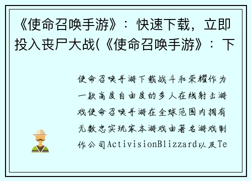 《使命召唤手游》：快速下载，立即投入丧尸大战(《使命召唤手游》：下载迅捷，立即加入丧尸大战)