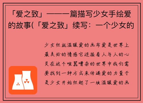 「爱之致」——一篇描写少女手绘爱的故事(「爱之致」续写：一个少女的心路历程)