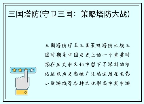 三国塔防(守卫三国：策略塔防大战)